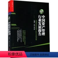 [正版]2017年中国资产管理行业发展报告