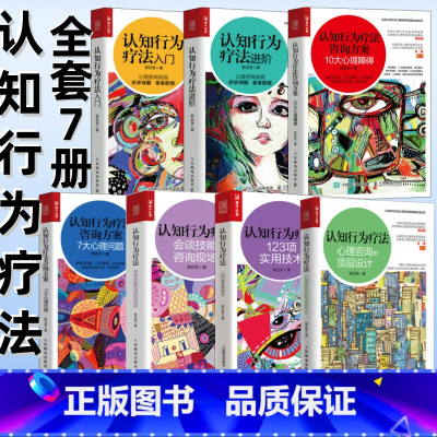 认知行为疗法套装[全7册] [正版]认知行为疗法全7册入门进阶咨询方案10大心理障碍7大心理问题会谈技能与咨询现场123