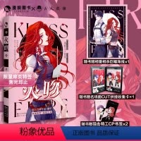 [正版]漫娱 火吻1上册限量扉页特签桑玠 高甜高燃强强互宠言情特工少女 x天才黑客 现代青春文学言情小说实体书