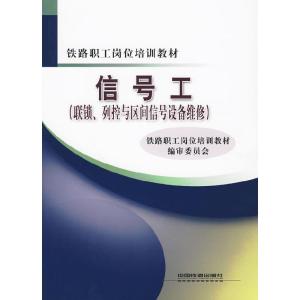 正版新书]信号工(联锁、列控与区间信号设备维修)(铁路职工岗位