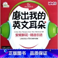 [正版]磨出我的英文耳朵(附光盘1共9册)