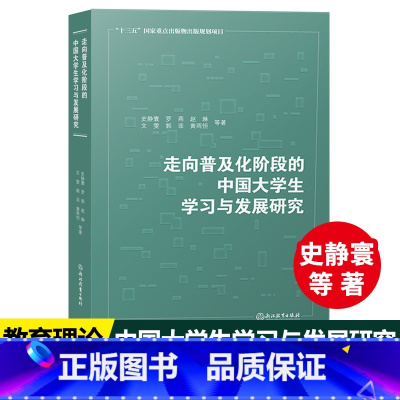 [正版]走向普及化阶段的中国大学生学习与发展研究 史静寰教授带领清华大学课题团队的研究结晶 高等教育研究理论书籍浙江教