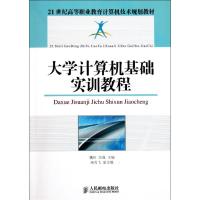 [N]大学计算机基础实训教程-9787115262523