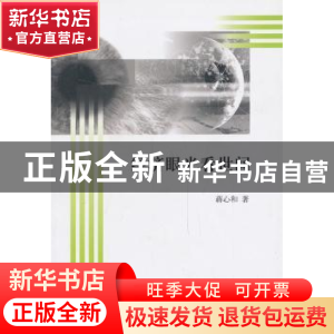正版 经济眼光看世间 蒋心和著 上海三联书店 9787542643391 书籍
