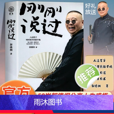 刚刚说过 [正版]刚刚说过 德云社 50岁郭德纲自传分享人生感悟逆袭人生的智慧过得刚好郭论谋事作者 现当代文学散文随笔书