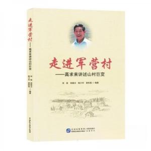 正版新书]走进军营村:高求来讲述山村巨变刘栋[等 编97875162