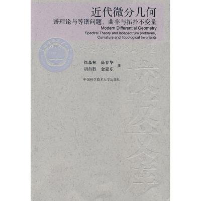 正版新书]近代微分几何:谱理论与等谱问题、曲率与拓扑不变量徐