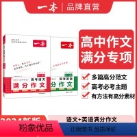 [语文+英语]高考满分作文 高中通用 [正版]2024新版一本高考语文英语满分作文高分范文精选作文写作指导与素材高中通用