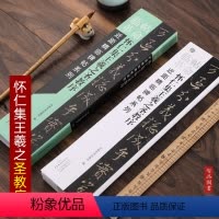 [正版]怀仁集王羲之圣教序 毛笔软笔行书碑帖书法练字帖 临帖革命近距精临碑帖系列行书碑帖字卡 散页使用 原帖放大附简体