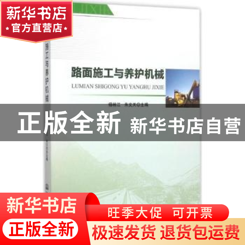 正版 路面施工与养护机械 杨林江 人民交通出版社 9787114120848