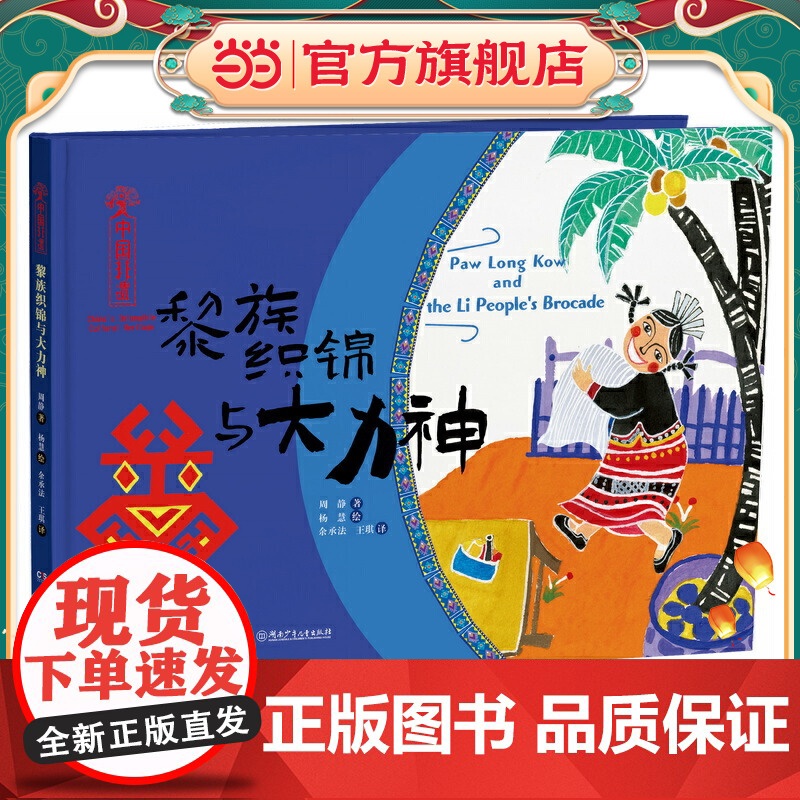 中国非遗·黎族织锦与大力神 中英双语绘本,音频演绎