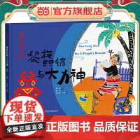 中国非遗·黎族织锦与大力神 中英双语绘本,音频演绎