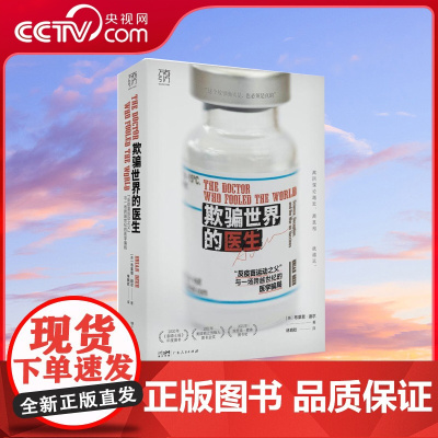[央视网]欺骗世界的医生 反疫苗运动之父 与一场跨越世纪的医学骗局 万有引力书系 广东人民出版社 GD