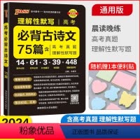 全国通用 高考必背古诗文75篇 [正版]2024高考必背诵古诗文75篇 高中语文必背古诗文75篇 Pass绿卡图书高一高