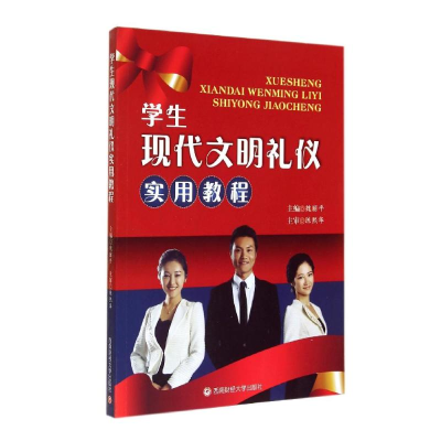 醉染图书学生现代文明礼仪实用教程/魏丽平9787550415287