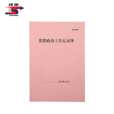 铁凇 思想政治工作记录簿 A4 册