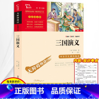 [正版]3本24元 三国演义原著小学生版青少年版罗贯中著五年级下册必读课外书四大名著课外阅读书籍快乐读书吧儿童版绘本西