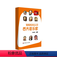 [正版]轻轻松松认识西方音乐家 音乐学习入门卡片 音悦人生系列 余丹红 华东师范大学出版社