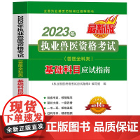 2023年执业兽医资格考试(兽医全科类)基础科目应试指南 《执业兽医资格考试应试指南》编写组 编 中国农业出版社9787