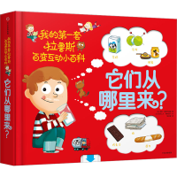 [M]它们从哪里来? (法)索菲·德穆兰海姆 著 姚非逐 译 (法)亚历山大·博纳富瓦 绘 -9787508673905