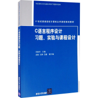 正版新书]C语言程序设计习题、实验与课程设计田丽华主编9787302