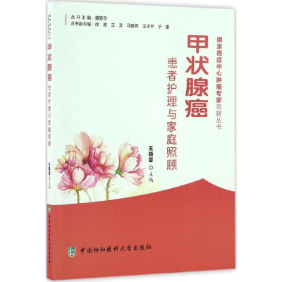 [M]甲状腺癌患者护理与家庭照顾-9787567905368