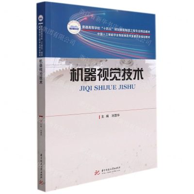 [N]机器视觉技术(普通高等学校十四五规划智能制造工程专业精品教材)-9787568077033