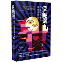 正版新书]反脆弱:内心强大者的高情商法则埃米·莫林著,张其帷