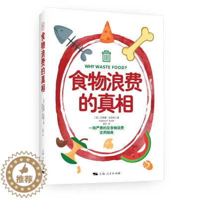 [醉染正版]正版 食物浪费的真相 安德鲁·史密斯 著 上海人民出版社 一部严肃的反食物浪费实用指南 饮食文化全新