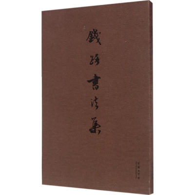 醉染图书钱路书法集9787100125529