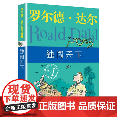 明天出版社经典书籍独闯天下正版罗尔德达尔的作品典藏6-7-8-9-10-12岁儿童文学读物三四年级小学生读课外书非注音五