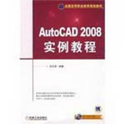 [M]AUTOCAD2008实例教程-9787111261933
