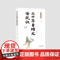 二十年目睹之怪现状(详注本) (清)吴趼人 著 余立仁 注 著 中国古诗词文学 正版图书籍 崇文书局