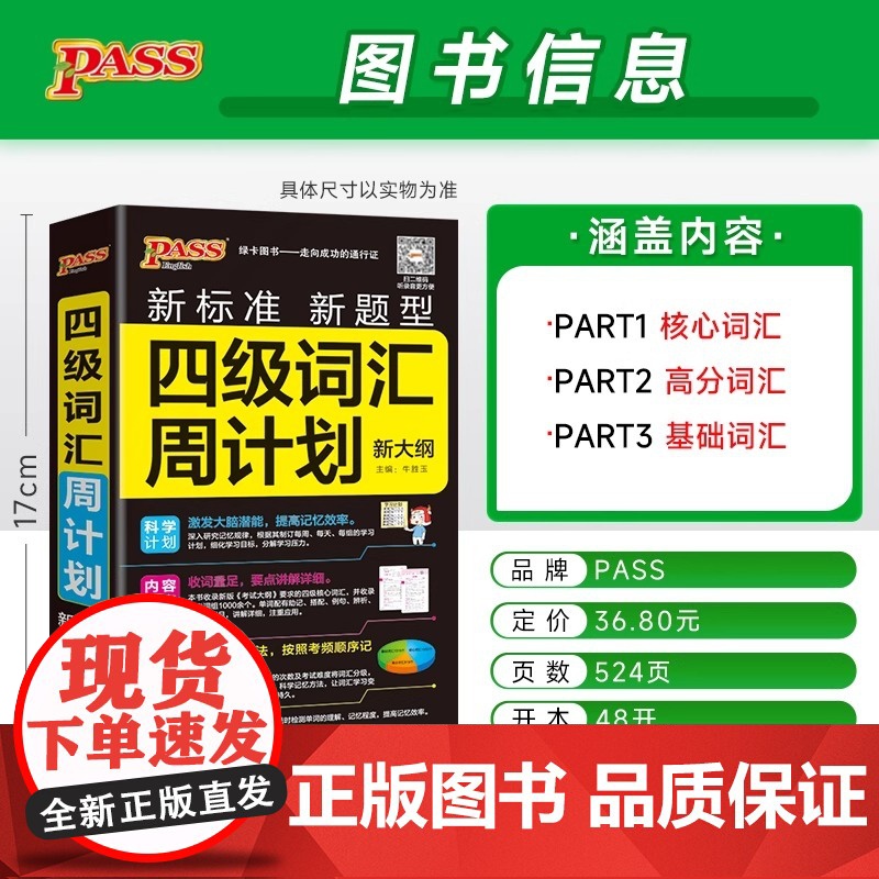 备考2025年12月 随身备四级词汇书单词词汇周计划大学英语4级单词书cet4考试复习资料PASS绿卡图书词根联想记忆法