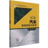 [N]汽车使用性能与检测(第4版中等职业教育国家规划教材)-9787114175183