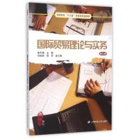国际贸易理论与实务(第三版)(徐冬梅)