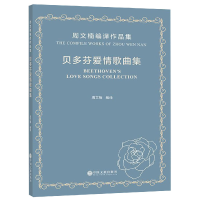 音像贝多芬爱情歌曲集(周文楠编译作品集)编者:周文楠