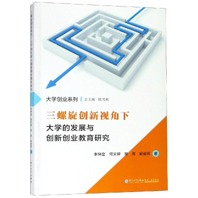 [M]三螺旋创新视角下大学的发展与创新创业教育研究-9787561571651