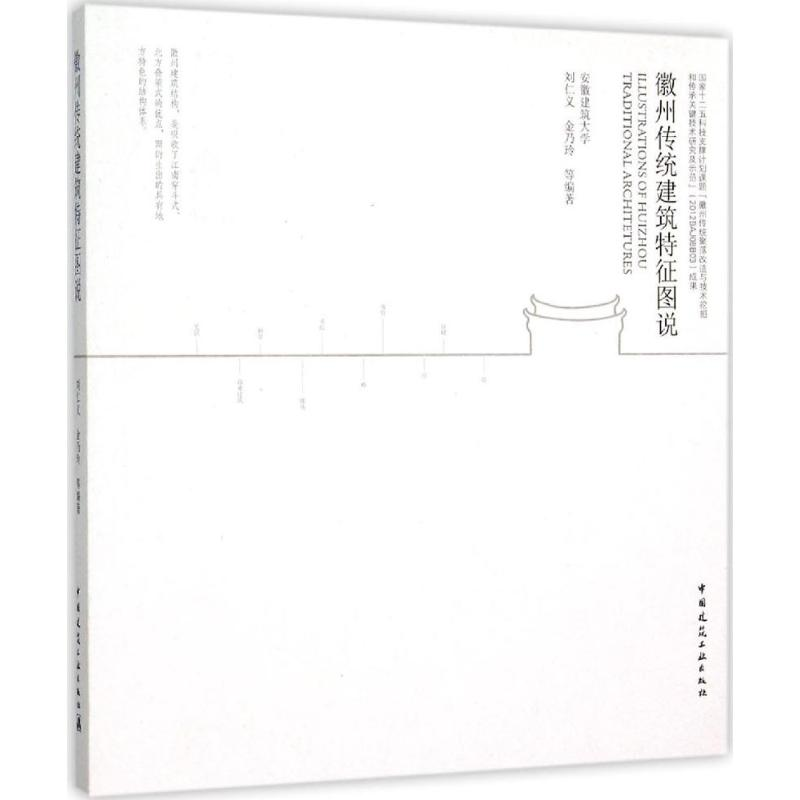 音像徽州传统建筑特征图说刘仁义 等 编著