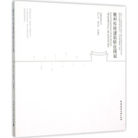 音像徽州传统建筑特征图说刘仁义 等 编著