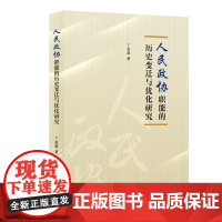 人民政协职能的历史变迁与优化研究 上海人民出版社
