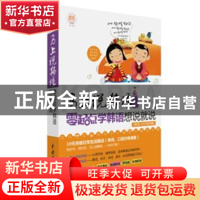 正版 零起点学韩语想说就说 李秀英 编著 水利水电出版社 9787517