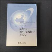 正版新书]新中国对外汉语教学发展史程裕祯 主编9787301079546