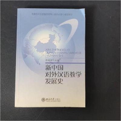 正版新书]新中国对外汉语教学发展史程裕祯 主编9787301079546