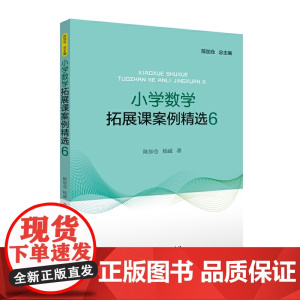 小学数学拓展课案例精选 6