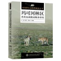 [N]玛可河林区兽类及两爬动物多样性/青海野生动物多样性丛书-9787313292148