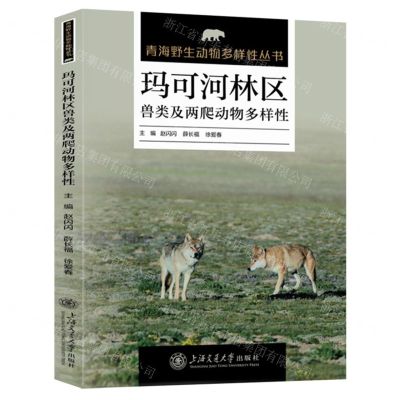 [N]玛可河林区兽类及两爬动物多样性/青海野生动物多样性丛书-9787313292148
