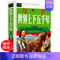 [正版]世界上下五千年完整版全套三四五六年级课外书必读cs4小学生课外阅读儿童文学书籍全集小学版原著名著少儿读物经典书