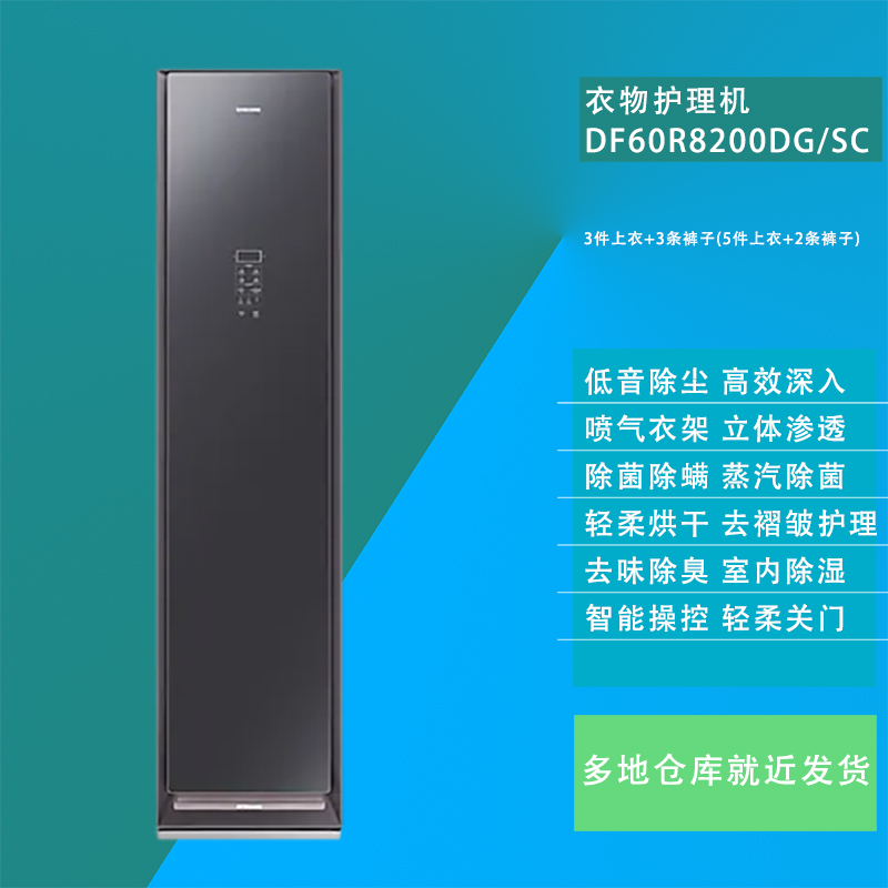 [咨询优惠]三星DF60R8200DG/SC 镜面黑色 热泵轻柔烘干除螨除菌除臭除皱抽湿 嵌入式 原装进口智能衣物护理机