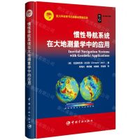 [N]惯性导航系统在大地测量学中的应用(精)-9787515921662